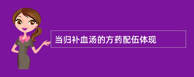 当归补血汤的方药配伍体现