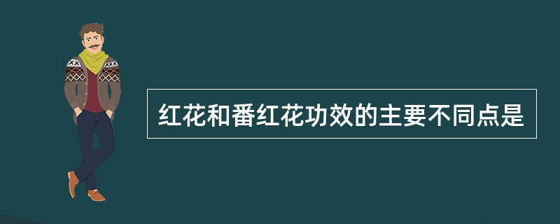 红花和番红花功效的主要不同点是