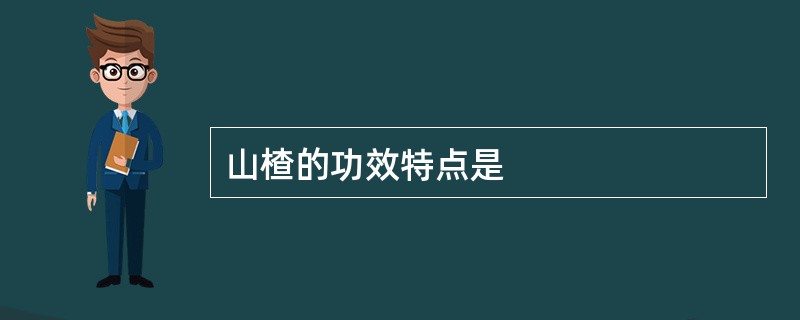 山楂的功效特点是