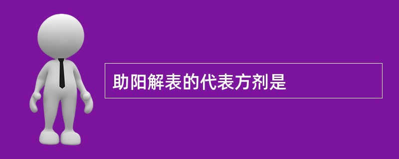 助阳解表的代表方剂是