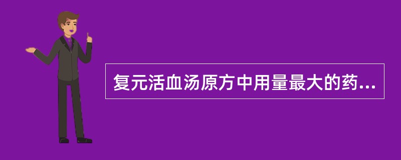 复元活血汤原方中用量最大的药物是