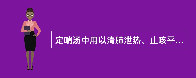 定喘汤中用以清肺泄热、止咳平喘的药物是