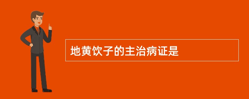 地黄饮子的主治病证是