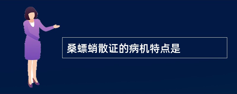 桑螵蛸散证的病机特点是