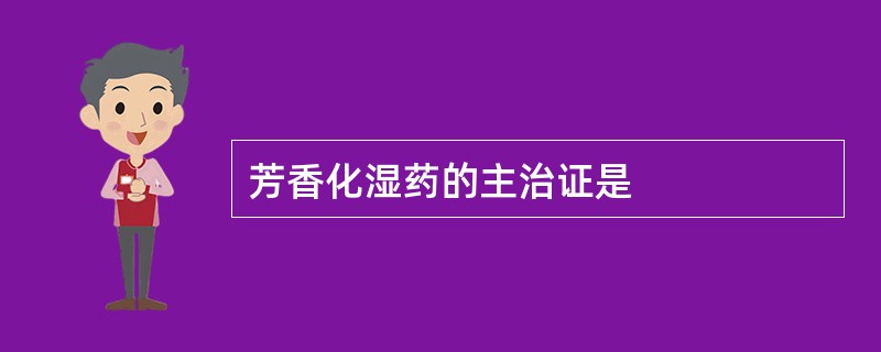 芳香化湿药的主治证是