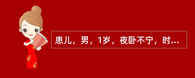 患儿，男，1岁，夜卧不宁，时常啼哭，白昼正常，首选药物是