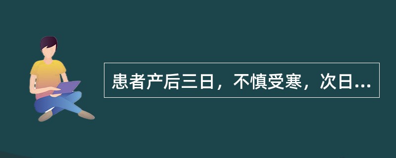 患者产后三日，不慎受寒，次日恶露停止，小腹冷痛，治疗应首选的方剂是
