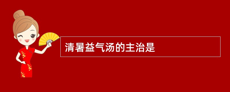 清暑益气汤的主治是