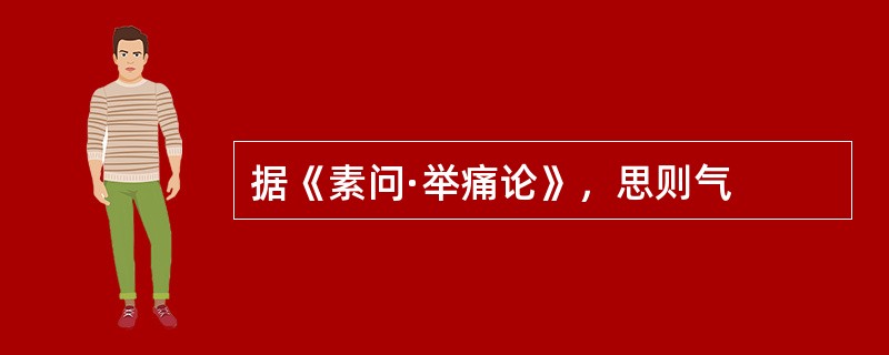 据《素问·举痛论》，思则气