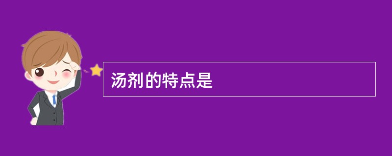 汤剂的特点是