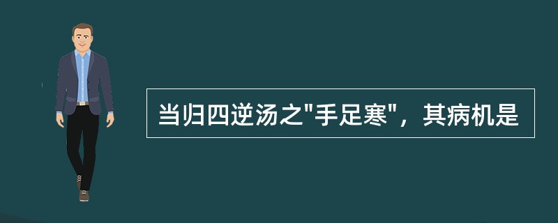 当归四逆汤之"手足寒"，其病机是