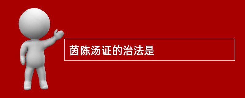 茵陈汤证的治法是