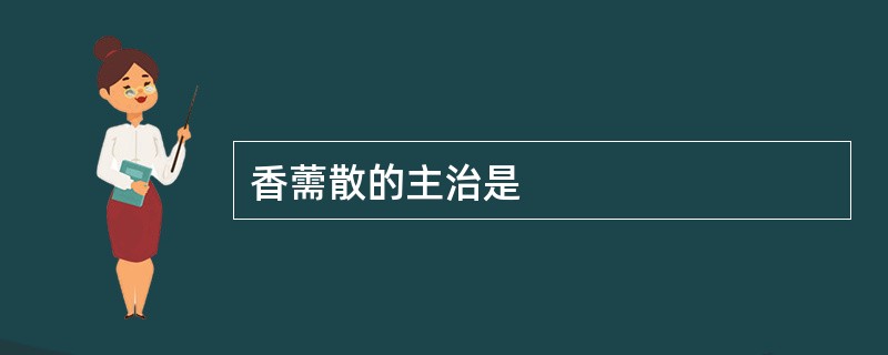 香薷散的主治是