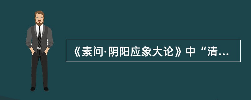 《素问·阴阳应象大论》中“清气在下，则生飧泄”的机理是