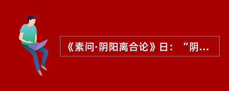 《素问·阴阳离合论》日：“阴阳者，数之可十，推之可百，数之可千，推之可万，万之大，不可胜数，然其要一也。”这段经文中“一”是指