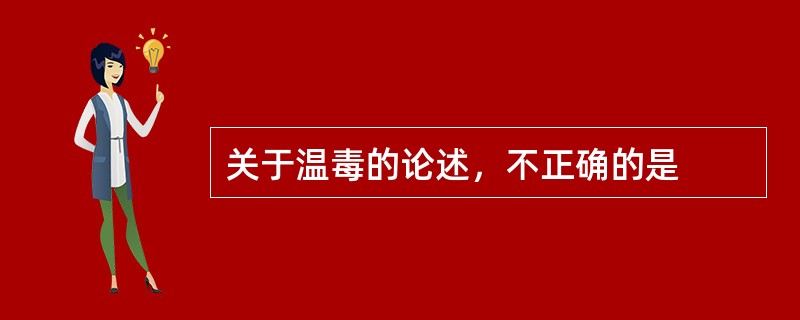 关于温毒的论述，不正确的是