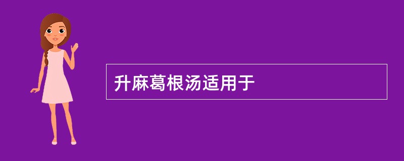 升麻葛根汤适用于