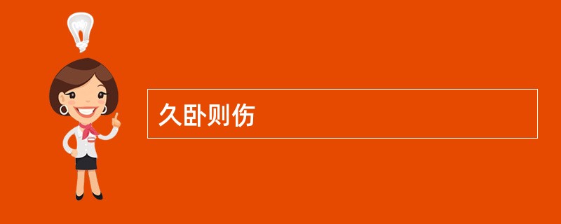 久卧则伤
