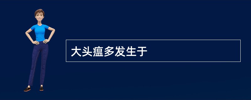 大头瘟多发生于