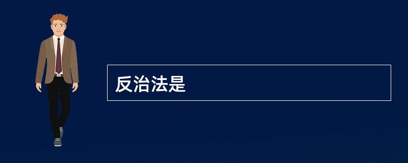 反治法是