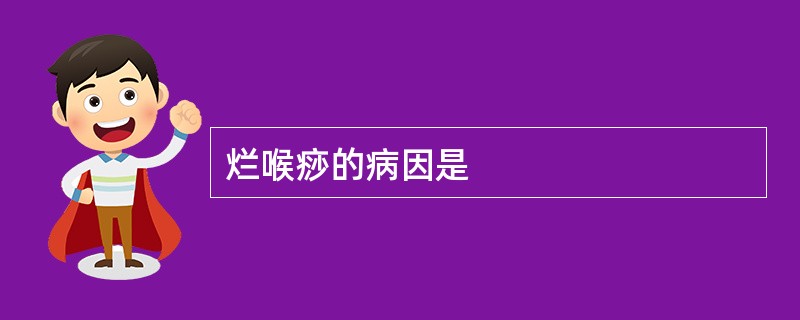 烂喉痧的病因是