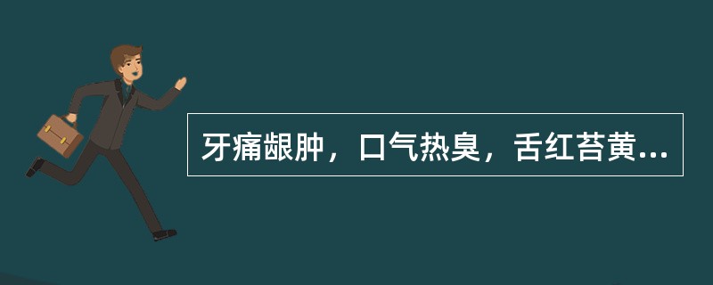 牙痛龈肿，口气热臭，舌红苔黄，脉滑数者。治宜选用