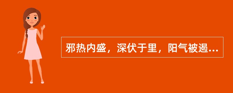 邪热内盛，深伏于里，阳气被遏，不能外达，手足厥冷。属于