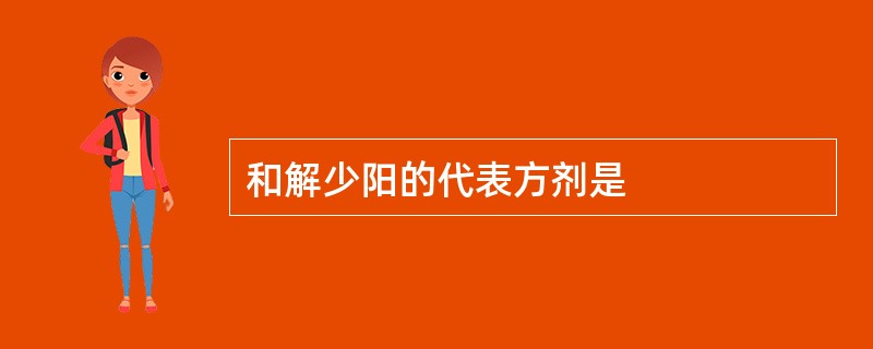 和解少阳的代表方剂是