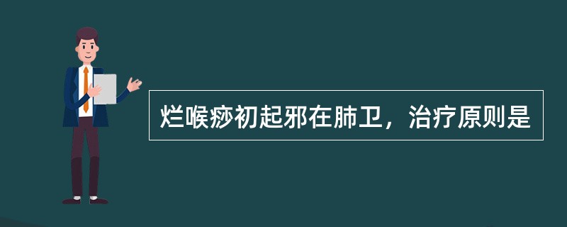 烂喉痧初起邪在肺卫，治疗原则是