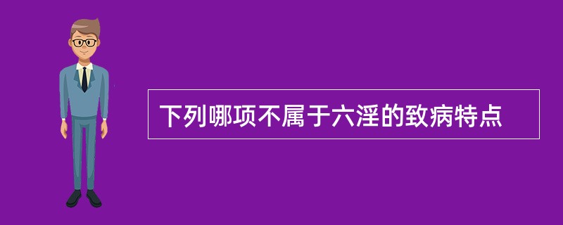 下列哪项不属于六淫的致病特点