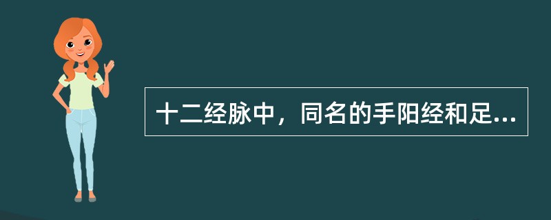 十二经脉中，同名的手阳经和足阳经交接于