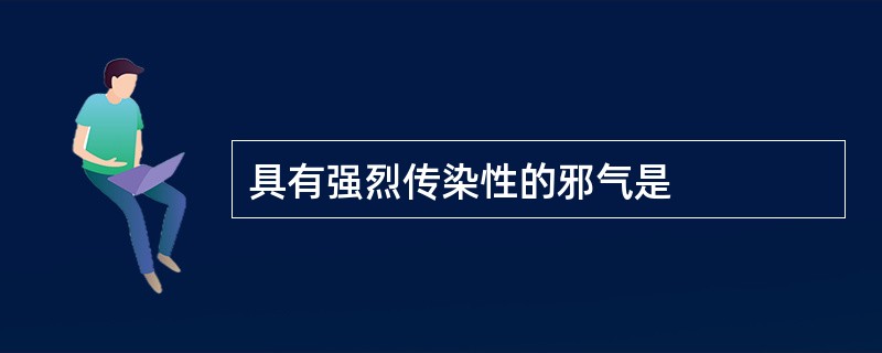 具有强烈传染性的邪气是