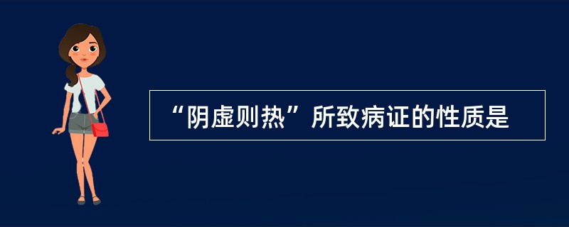 “阴虚则热”所致病证的性质是