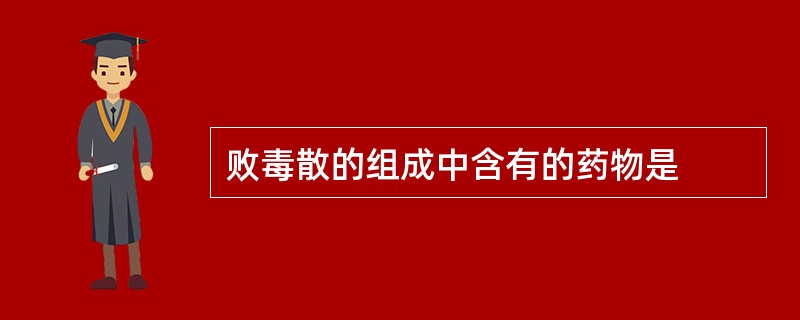 败毒散的组成中含有的药物是