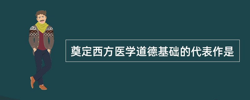 奠定西方医学道德基础的代表作是