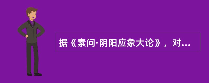 据《素问·阴阳应象大论》，对于病邪轻浅者，其治法是