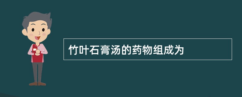 竹叶石膏汤的药物组成为