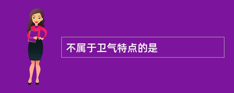 不属于卫气特点的是