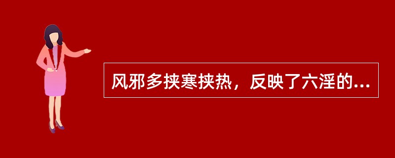 风邪多挟寒挟热，反映了六淫的哪一种致病特点