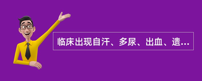 临床出现自汗、多尿、出血、遗精等症，是气的哪一种功能减退的表现