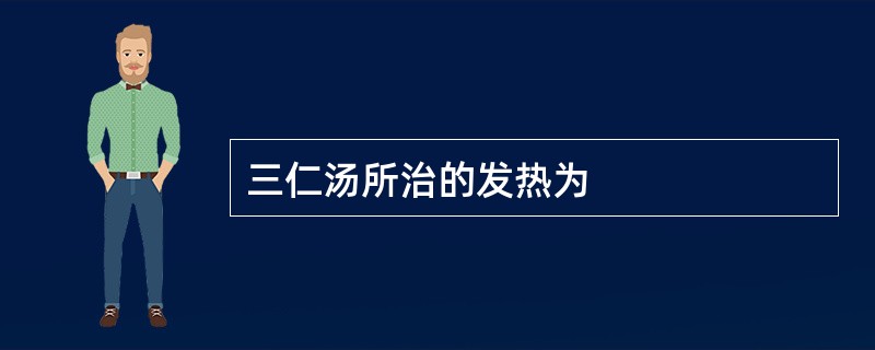 三仁汤所治的发热为