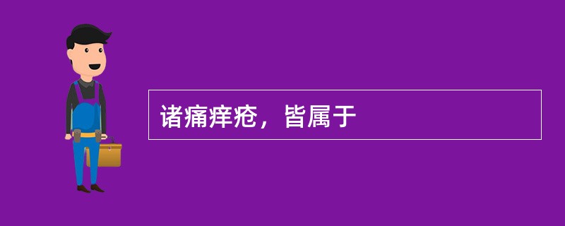 诸痛痒疮，皆属于