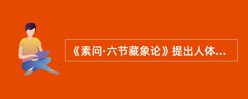 《素问·六节藏象论》提出人体以五脏为本，其中肾为