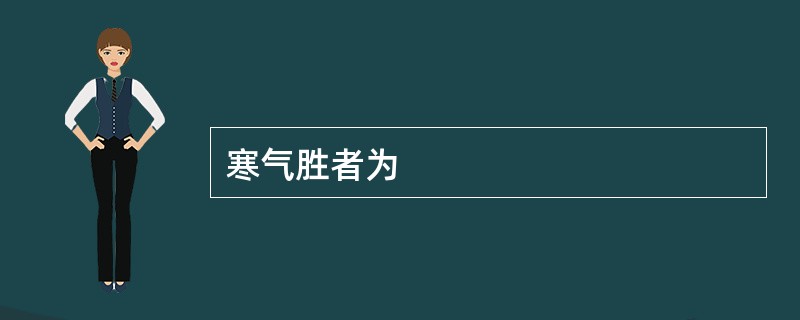 寒气胜者为