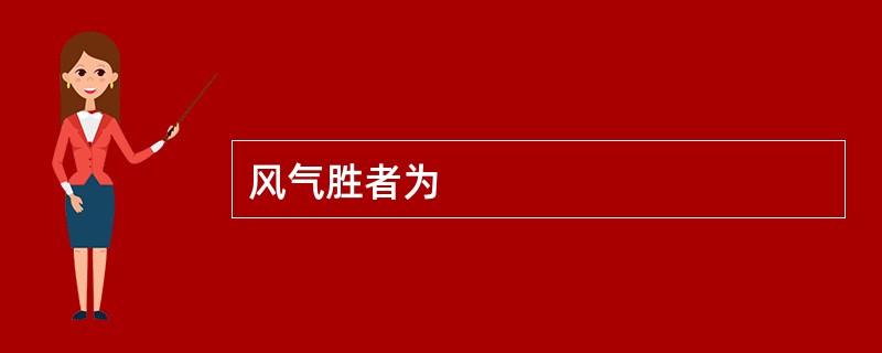 风气胜者为