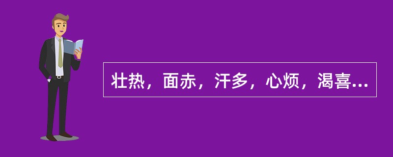 壮热，面赤，汗多，心烦，渴喜凉饮，舌质红，苔黄燥，脉洪大有力。方选