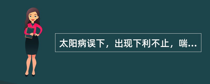 太阳病误下，出现下利不止，喘而汗出，脉促的，选用以下哪一方治疗