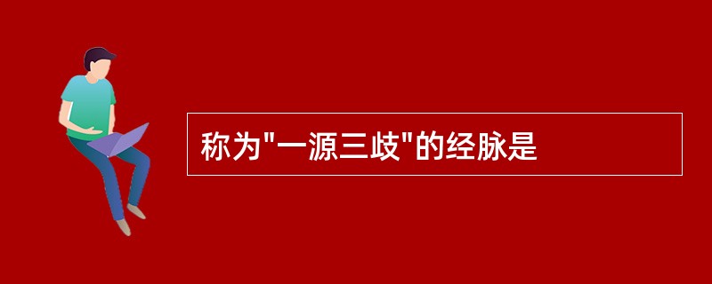 称为"一源三歧"的经脉是