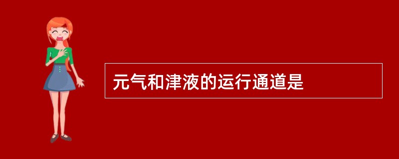 元气和津液的运行通道是