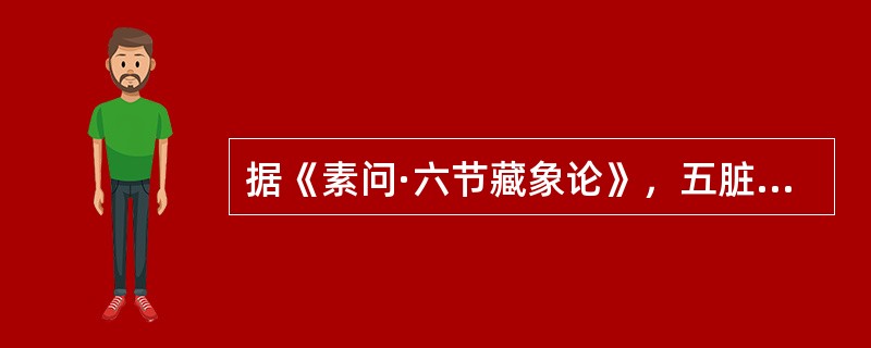 据《素问·六节藏象论》，五脏中其充在发的是